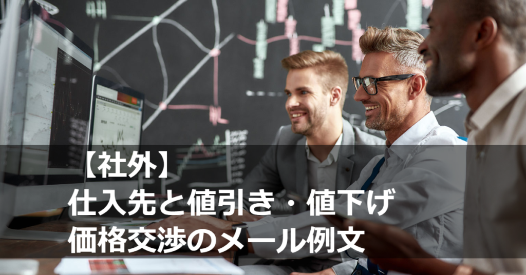 社外】仕入先と値引き交渉のビジネスメールの例文集 > MLCK