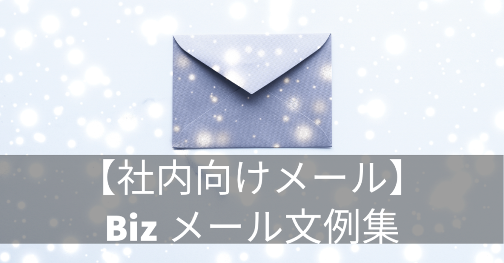 【社内】会議の案内メールの書き方と例文 > MLCK メールチェック