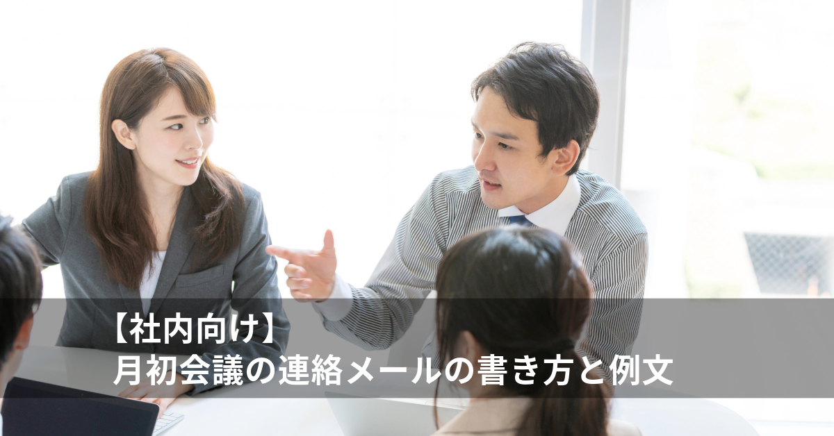 月初会議の連絡メールの書き方と例文｜スムーズな情報共有でスタートダッシュ！