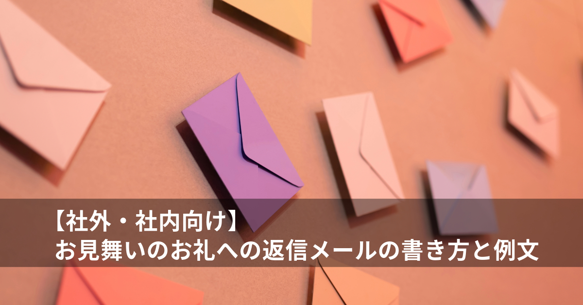 お見舞いのお礼への返信メール