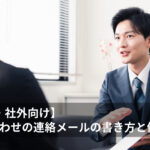 打ち合わせの連絡メール