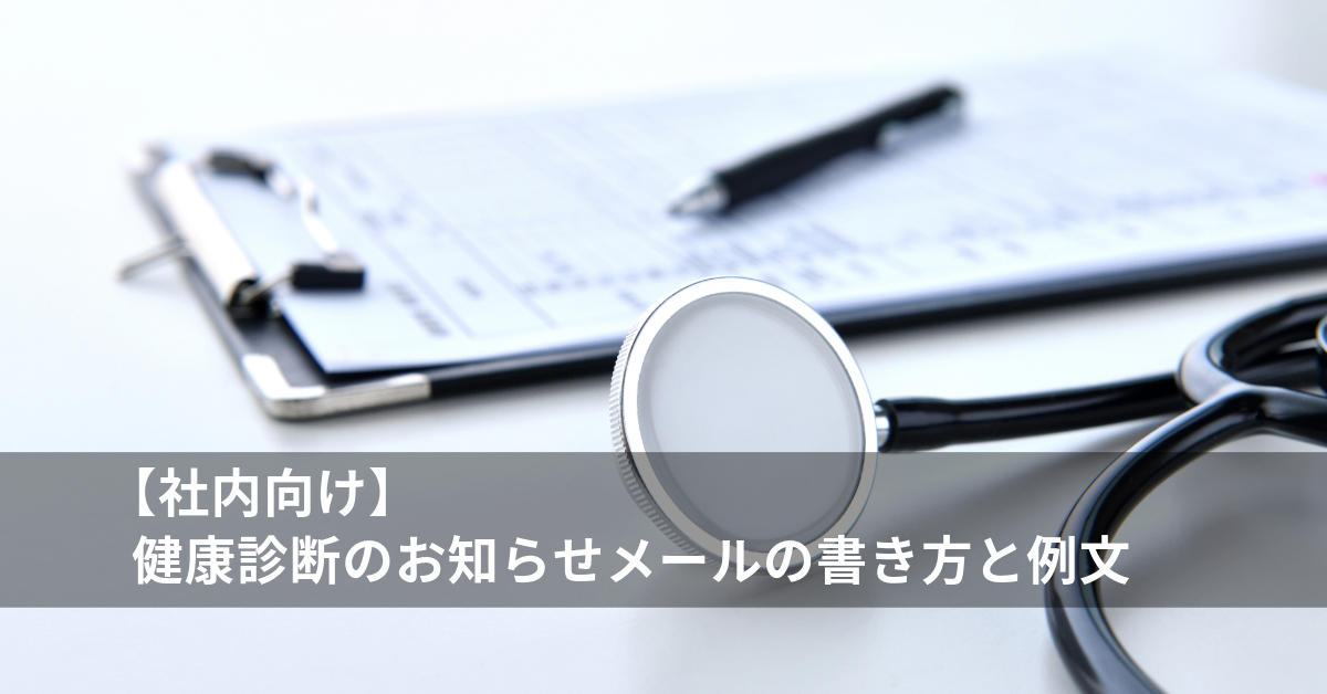 健康診断のお知らせメール