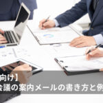 【社内】営業会議の案内メールの書き方と例文｜ 参加率アップとスムーズな情報共有を実現！