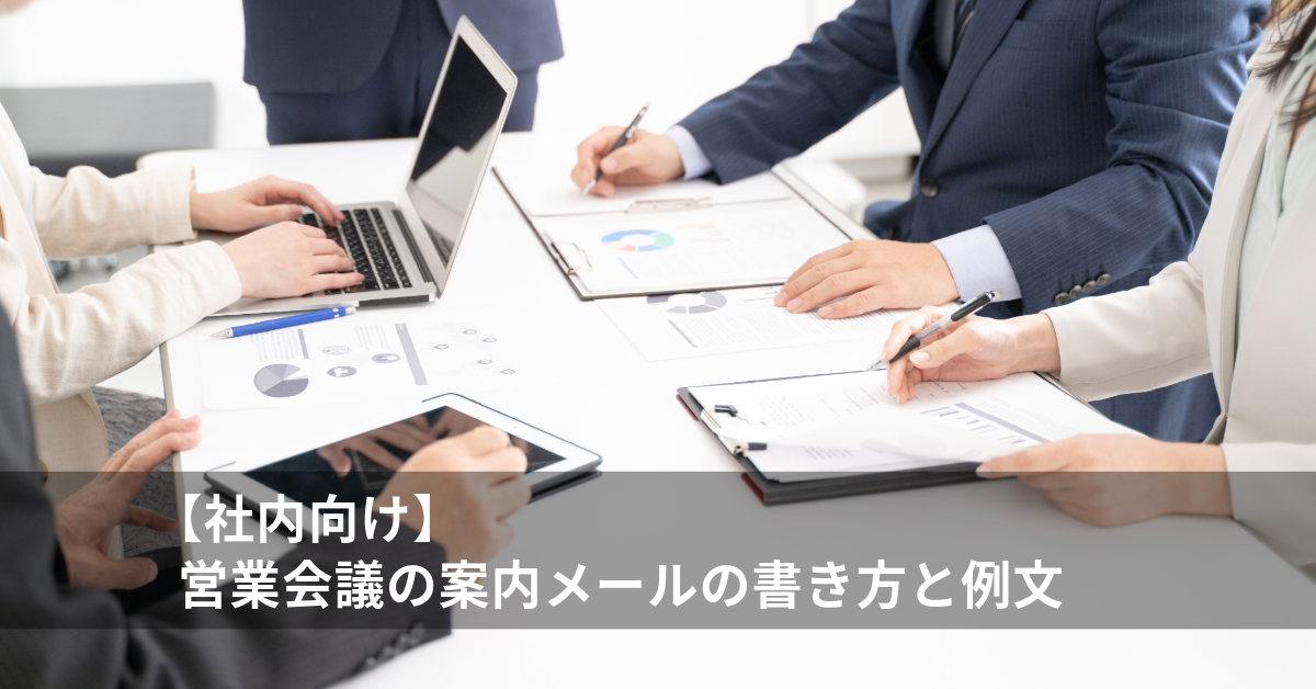 【社内】営業会議の案内メールの書き方と例文｜ 参加率アップとスムーズな情報共有を実現！