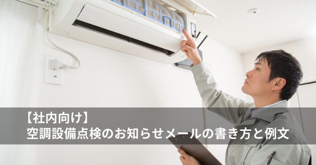 定期点検 案内文 メール, 点検案内 文例 メール, 定期点検のご案内 メール, 点検 お願いメール, 点検案内 ハガキ, 消防点検 お知らせ テンプレート メール, 設備点検 テンプレート メール, 消防設備点検のお知らせ,