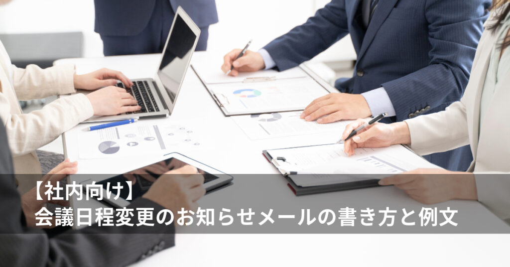 会議日程変更のお知らせメール