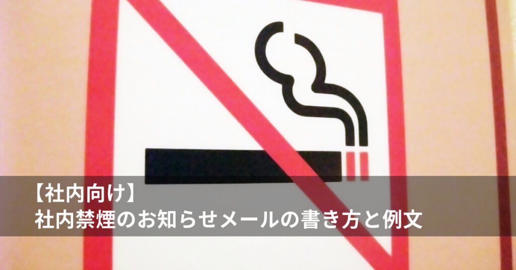 社内禁煙のお知らせメール