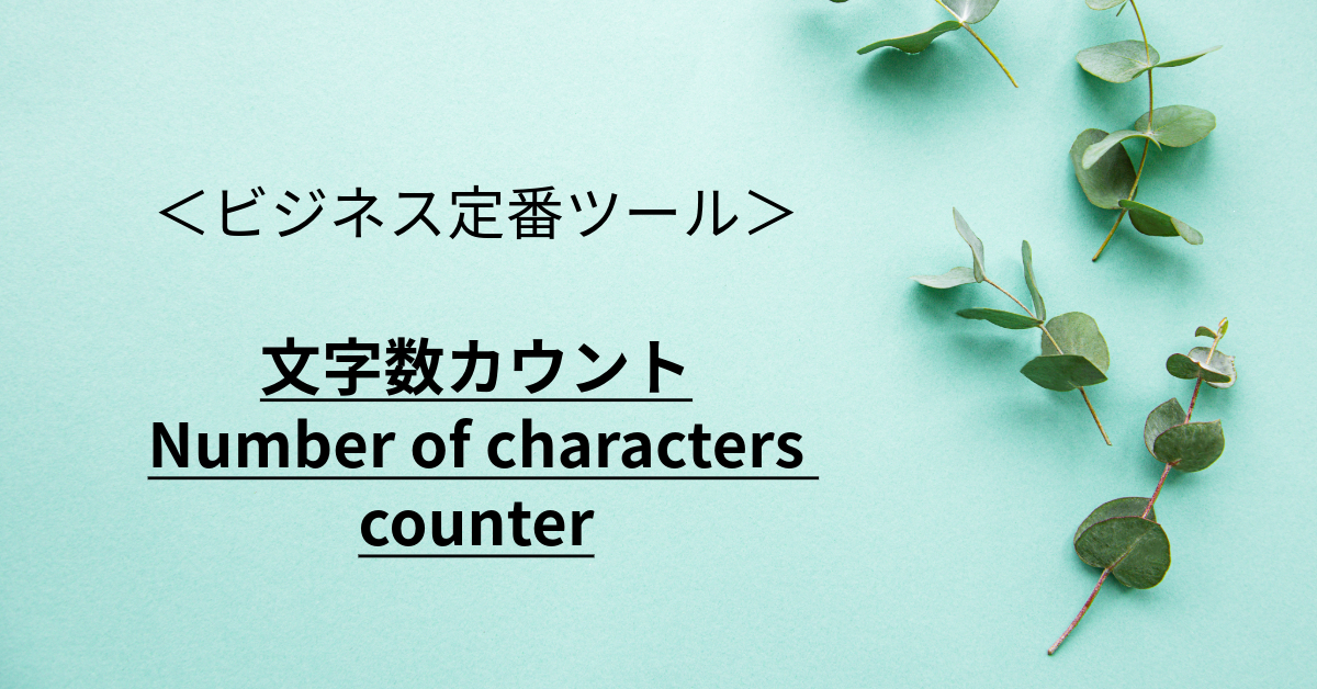 文字数カウント-Number of characters counter