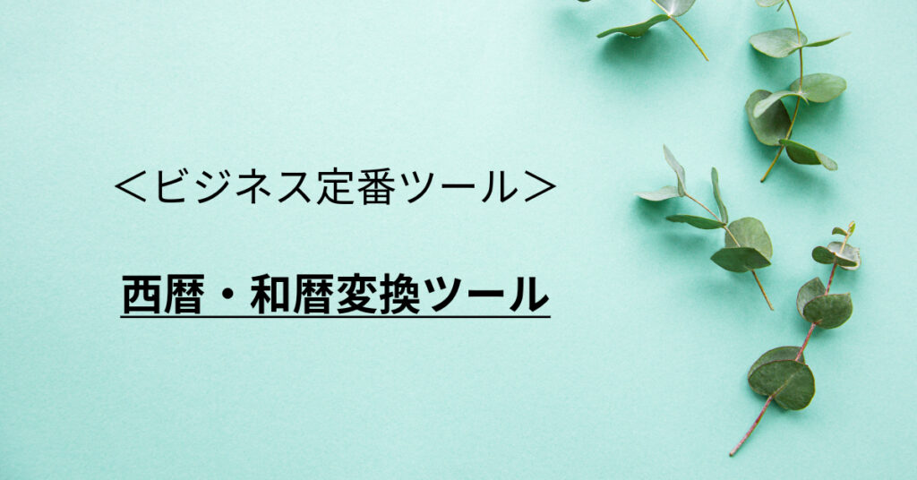 西暦和暦変換ツール