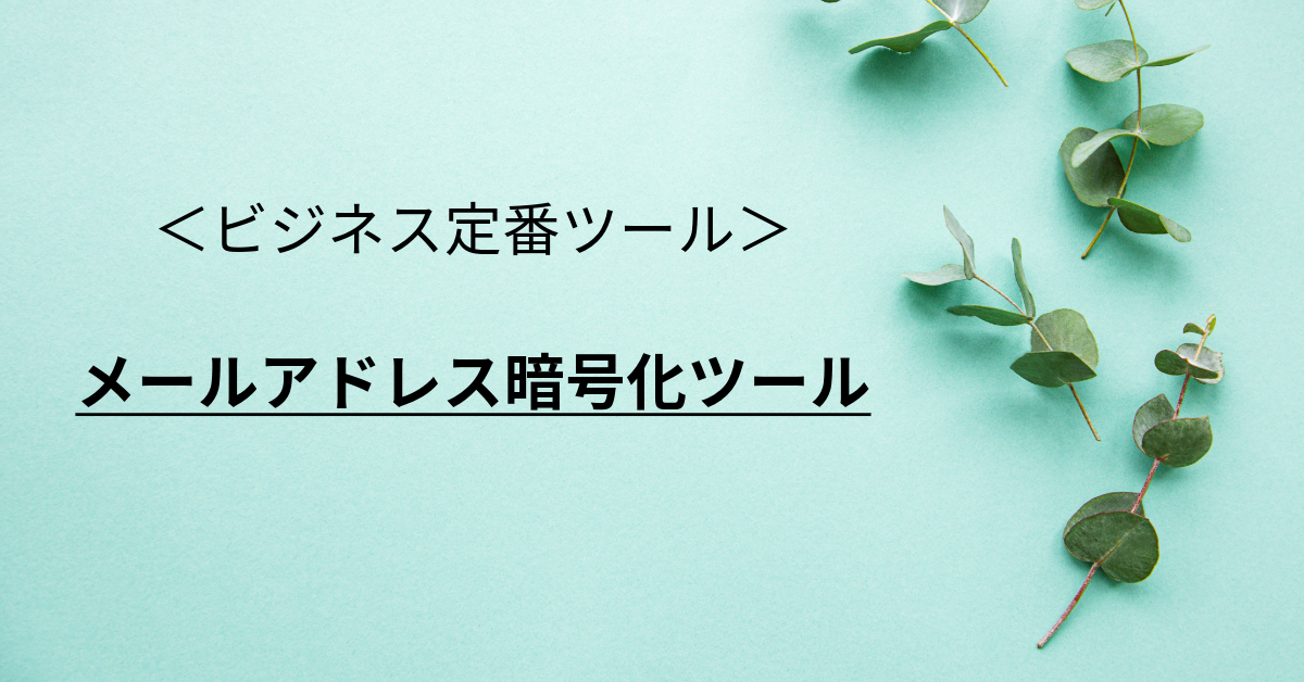 メールアドレス収集ロボット対策用 メールアドレス暗号化ツール