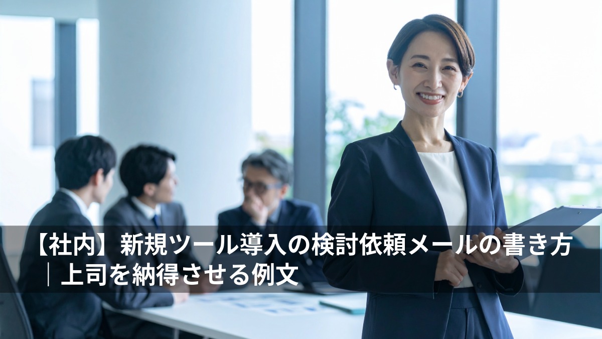 【社内】新規ツール導入の検討依頼メールの書き方｜上司を納得させる例文