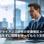 コンプライアンス研修の受講催促メール｜角を立てずに期限を守ってもらう文例