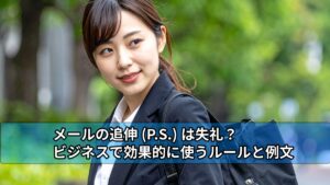 メールの追伸(P.S.)は失礼?ビジネスで効果的に使うルールと例文 > MLCK メールチェック