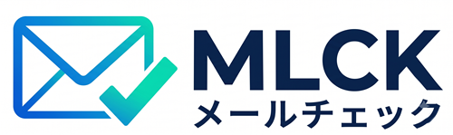 MLCK メールチェック
