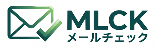 MLCK メールチェック